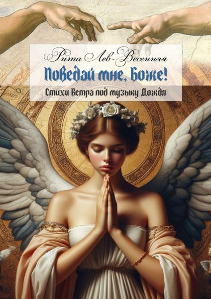 Обложка книги  «Поведай мне, Боже! Стихи Ветра под музыку Дождя»