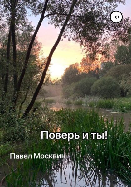 Обложка книги  «Поверь и ты!»
