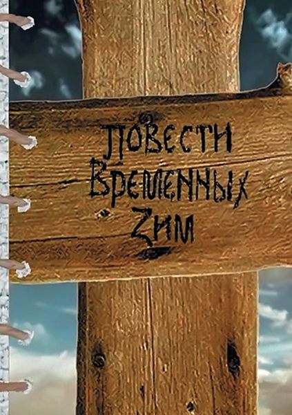 Обложка книги  «Повести Временных Зим»