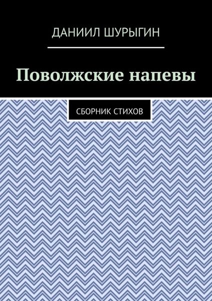 Обложка книги  «Поволжские напевы. Сборник стихов»