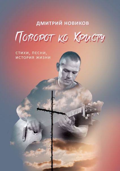Обложка книги  «Поворот ко Христу»