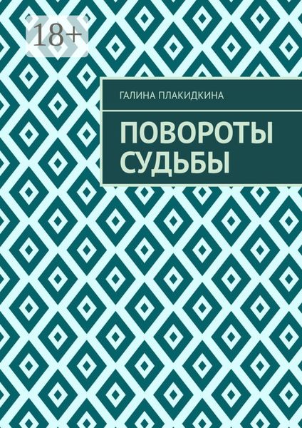 Обложка книги «Повороты судьбы»