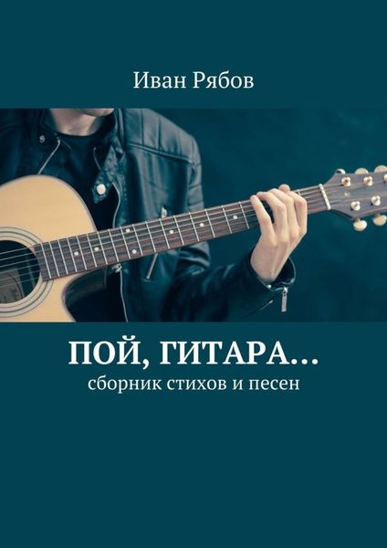 Обложка книги  «Пой, гитара… Сборник стихов и песен»