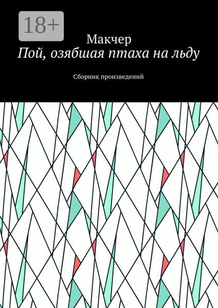 Обложка книги  «Пой, озябшая птаха на льду. Сборник произведений»