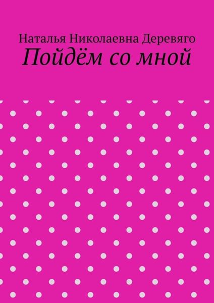 Обложка книги «Пойдём со мной»