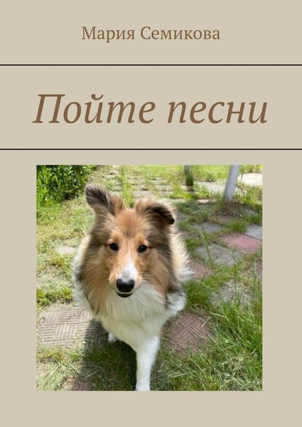 Обложка книги «Пойте песни»