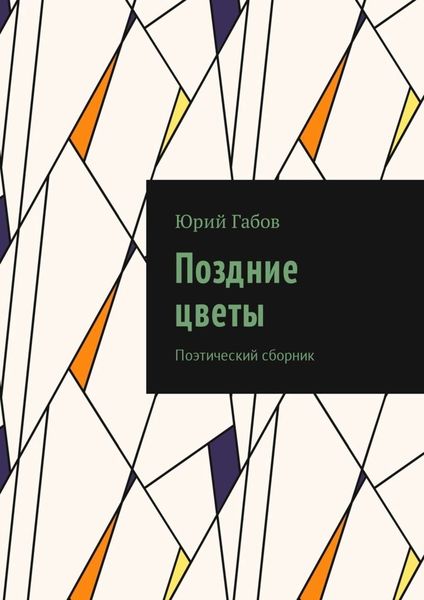 Обложка книги  «Поздние цветы. Поэтический сборник»