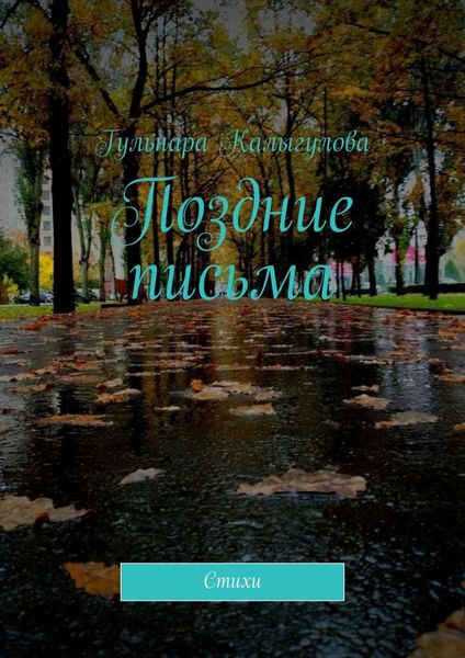 Обложка книги  «Поздние письма. Стихи»