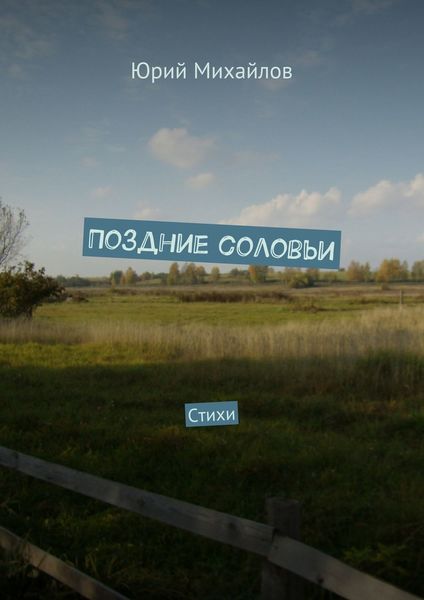 Обложка книги  «Поздние соловьи. Стихи»
