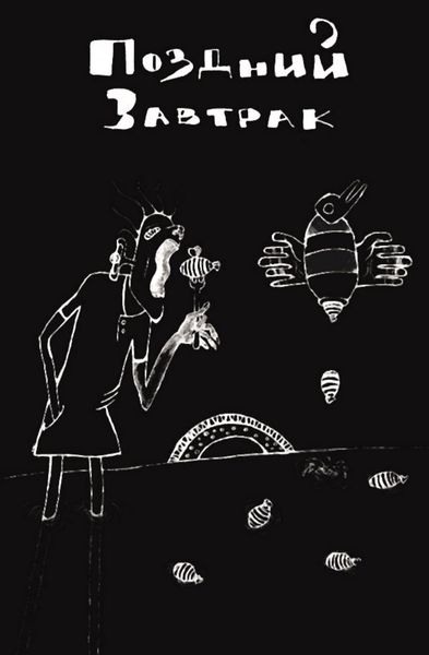 Обложка книги  «Поздний завтрак»