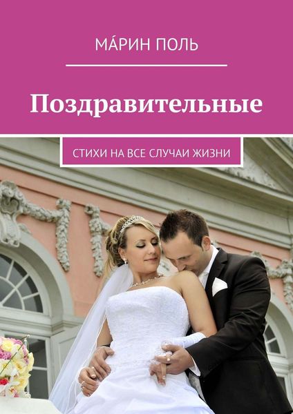 Обложка книги  «Поздравительные. Стихи на все случаи жизни»