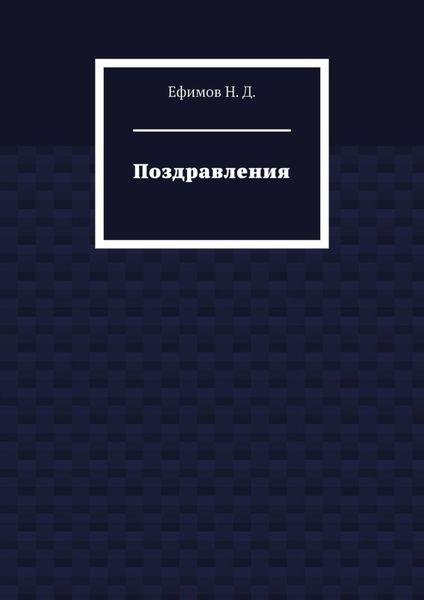 Обложка книги  «Поздравления»