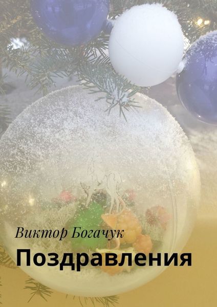 Обложка книги  «Поздравления»