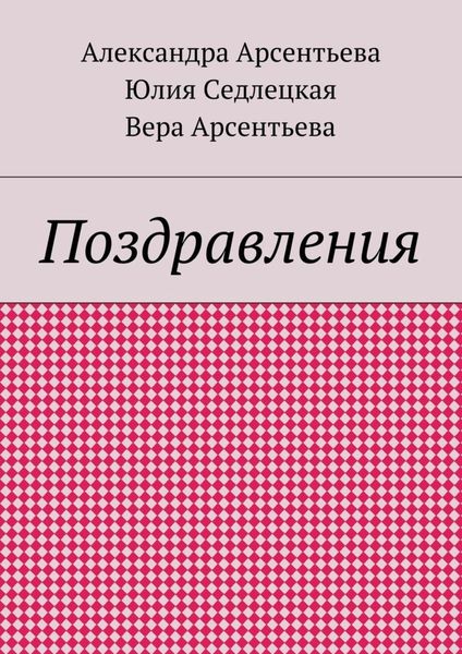 Обложка книги  «Поздравления»