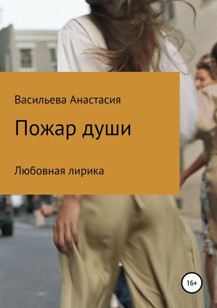 Обложка книги «Пожар души»