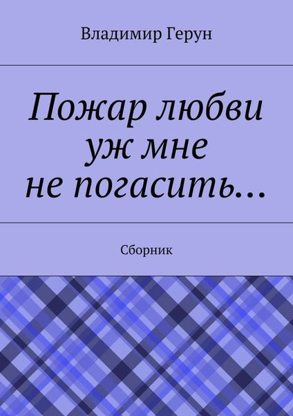 Обложка книги  «Пожар любви уж мне не погасить… Сборник»