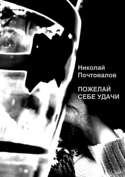 Обложка книги  «Пожелай себе удачи»