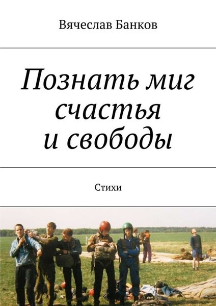 Обложка книги  «Познать миг счастья и свободы»