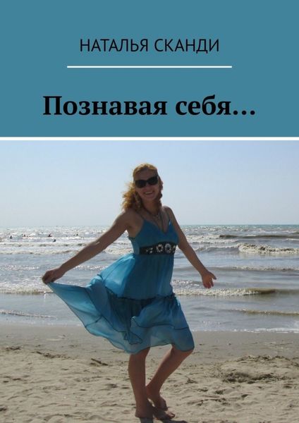 Обложка книги  «Познавая себя…»