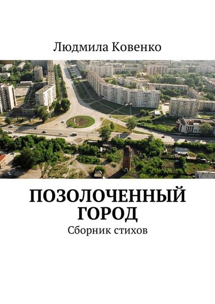 Обложка книги  «Позолоченный город. Сборник стихов»