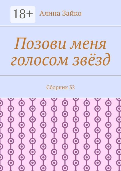Обложка книги  «Позови меня голосом звёзд. Сборник 32»