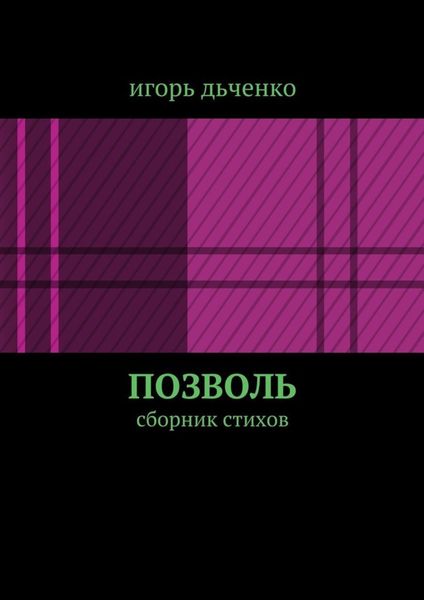 Обложка книги  «позволь. сборник стихов»
