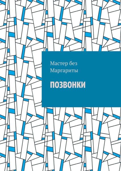Обложка книги  «Позвонки»