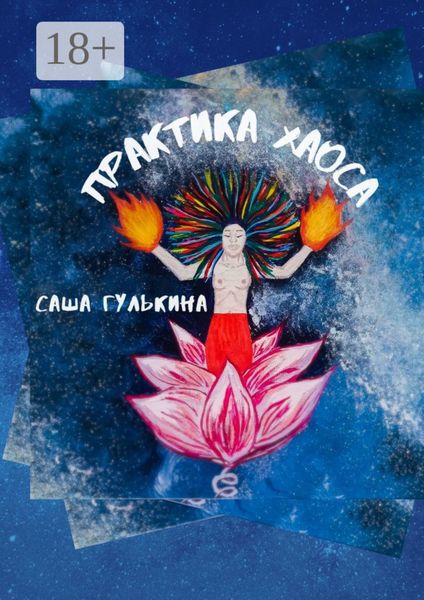 Обложка книги  «Практика хаоса»