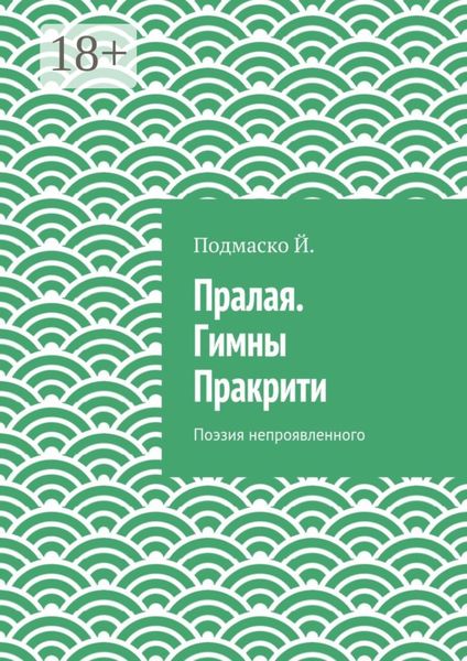 Обложка книги  «Пралая. Гимны Пракрити. Поэзия непроявленного»