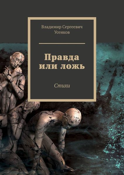 Обложка книги «Правда или ложь. Стихи»