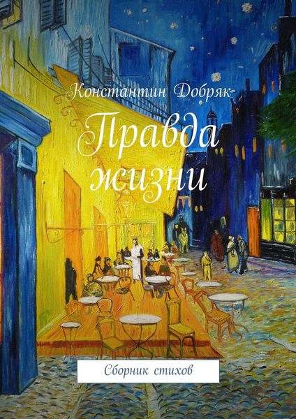 Обложка книги  «Правда жизни. Сборник стихов»
