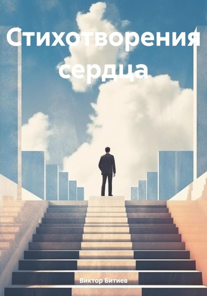 Обложка книги  «Правда жизни в стихах»
