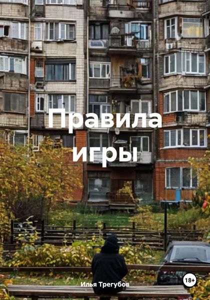 Обложка книги  «Правила игры»