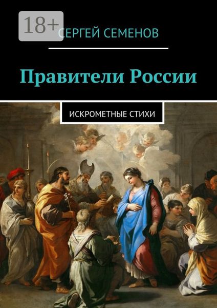 Обложка книги  «Правители России. Искрометные стихи»