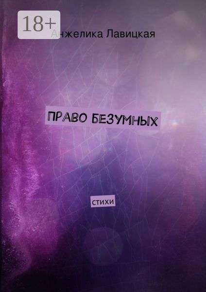 Обложка книги  «Право безумных. стихи»