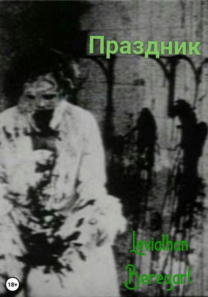 Обложка книги  «Праздник»