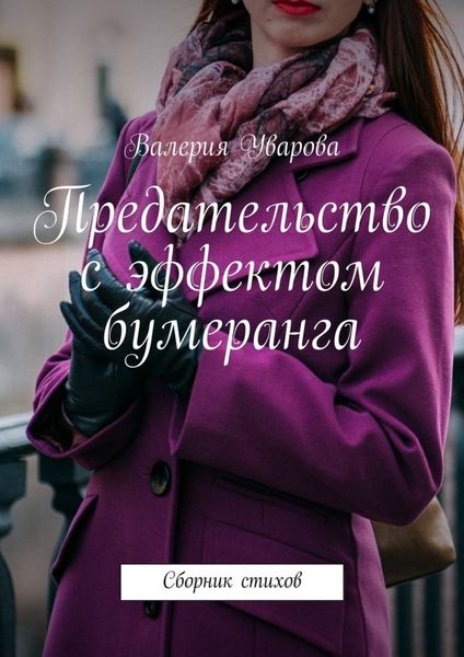 Обложка книги  «Предательство с эффектом бумеранга. Сборник стихов»