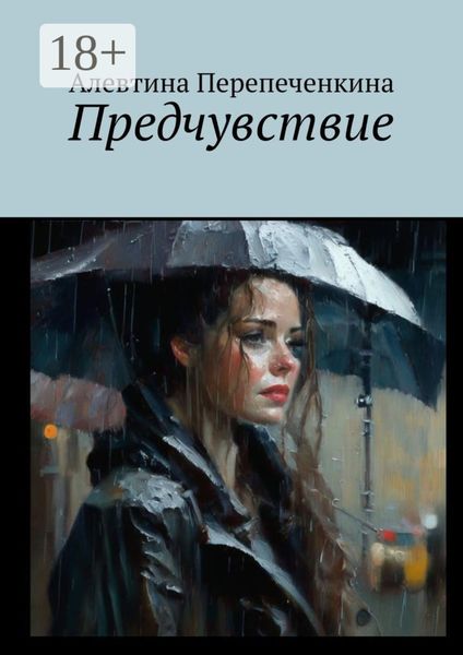 Обложка книги  «Предчувствие»
