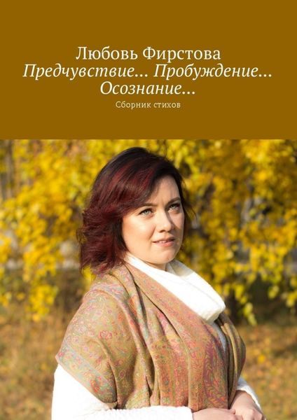 Обложка книги  «Предчувствие… Пробуждение… Осознание… Сборник стихов»