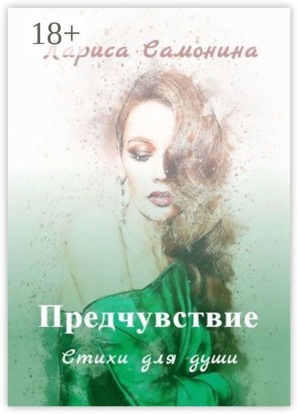 Обложка книги «Предчувствие. Стихи для души»