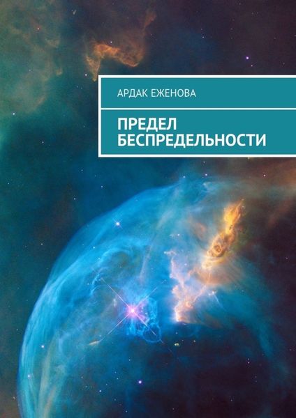 Обложка книги  «Предел беспредельности»