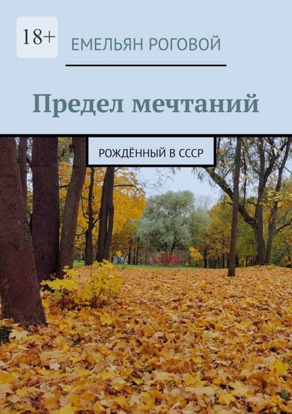Обложка книги  «Предел мечтаний. Рождённый в СССР»