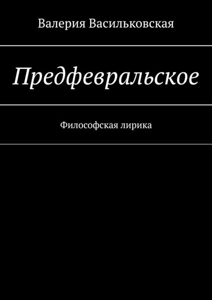 Обложка книги  «Предфевральское. Философская лирика»
