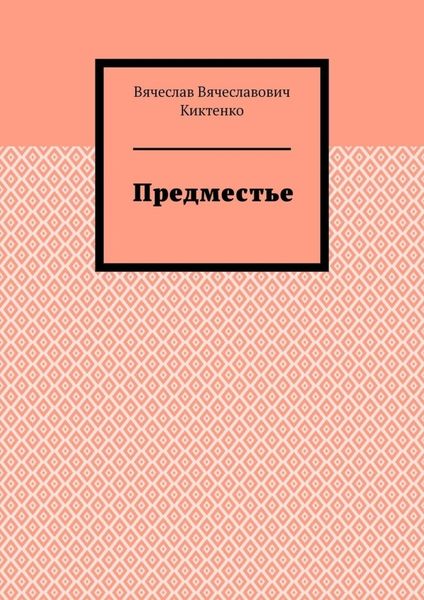 Обложка книги  «Предместье»