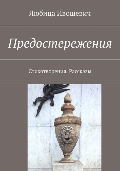Обложка книги  «Предостережения. Стихотворения. Рассказы»