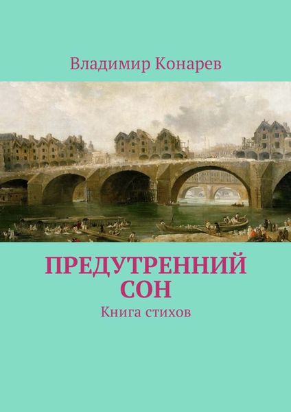 Обложка книги  «Предутренний сон. Книга стихов»