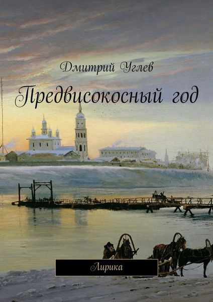 Обложка книги  «Предвисокосный год»