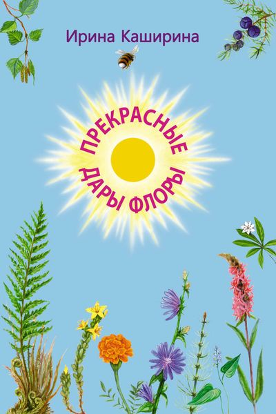 Обложка книги  «Прекрасные дары флоры»
