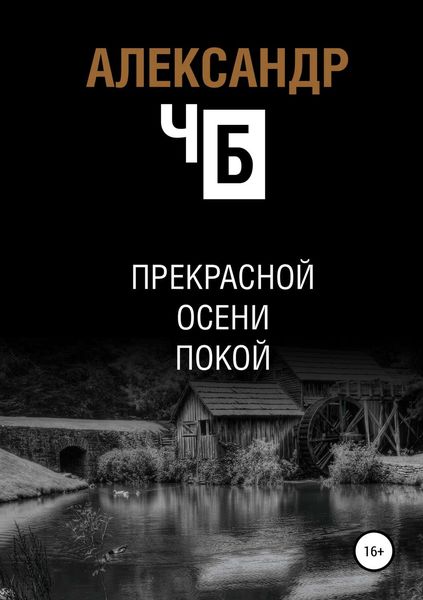 Обложка книги  «Прекрасной осени покой»