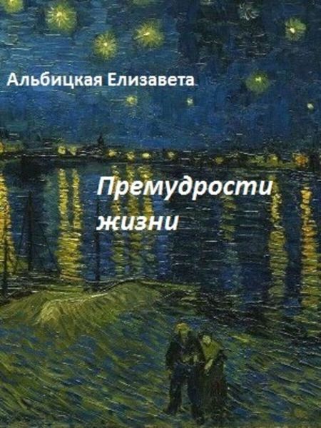 Обложка книги «Премудрости жизни»